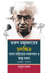 TARUN MAJUMDARER CHALATCHITRA PARICHALANAR SWATANTRA GHARANA